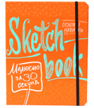 Sketchbook Малюємо за 30 секунд (помаранчевий)